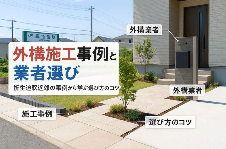 折生迫駅周辺での外構の施工事例と業者選びの極意