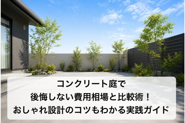 コンクリート庭で後悔しない費用相場と比較術！おしゃれ設計のコツもわかる実践ガイド