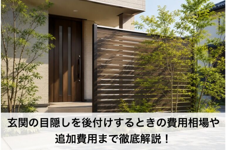 玄関の目隠しを後付けするときの費用相場や追加費用まで徹底解説！