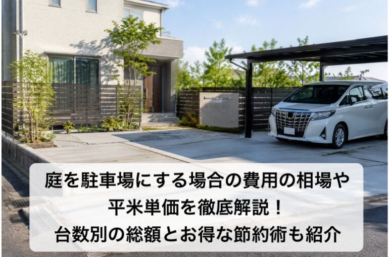 庭を駐車場にする場合の費用の相場や平米単価を徹底解説！台数別の総額とお得な節約術も紹介
