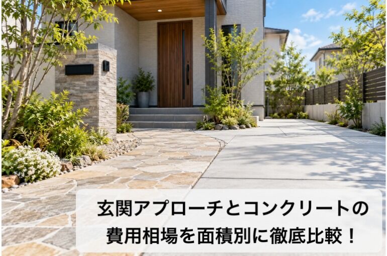 玄関アプローチとコンクリートの費用相場を面積別に徹底比較！
