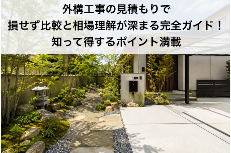 外構工事の見積もりで損せず比較と相場理解が深まる完全ガイド！知って得するポイント満載