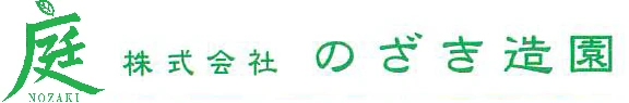 株式会社のざき造園